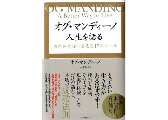 楽天ブックス オグ マンディーノ人生を語る 偶然を奇跡に変える17のルール オグ マンディーノ 本 楽天ブックス オグ マンディーノ人生を語る 偶然を奇跡に変える17のルール オグ マンディーノ 本